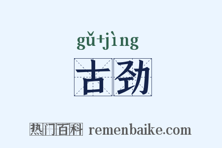 古劲是什么意思的图片